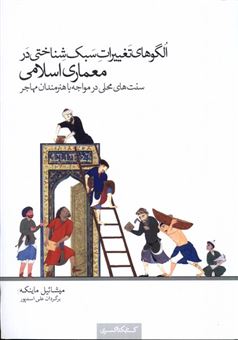 کتاب-الگوهای-تغییرات-سبک-شناختی-در-معماری-اسلامی-اثر-میشائیل-ماینکه