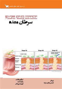 کتاب-مجموعه-جامع-سرطان-سرطان-معده-اثر-زهرا-صدارت