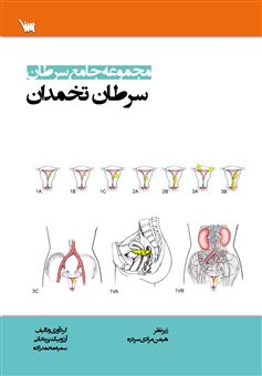 کتاب-مجموعه-جامع-سرطان-سرطان-تخمدان-اثر-سمیه-محمدزاده