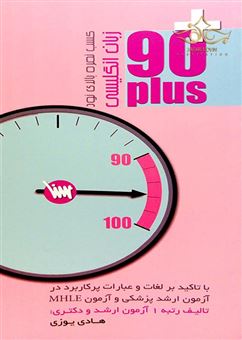 کتاب-کسب-نمره-بالای-90-زبان-انگلیسی-اثر-هادی-یوزی