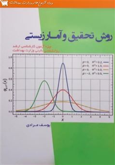 کتاب-روش-تحقیق-و-آمار-زیستی-اثر-یوسف-مرادی