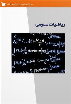 کتاب-درسنامه-ریاضیات-عمومی-اثر-سیدامجد-هاشمی