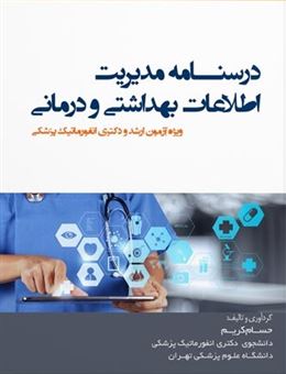 کتاب-درسنامه-مدیریت-اطلاعات-بهداشتی-و-درمانی-اثر-حسام-کرم