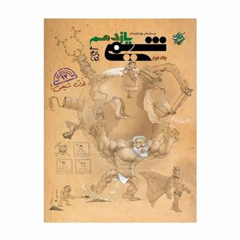 کتاب-پرسش-های-چهارگزینه-ای-شیمی-یازدهم-اثر-بهمن-بازرگانی