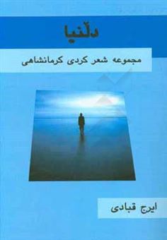 کتاب-دلنیا-مجموعه-شعر-کردی-کرمانشاهی-اثر-ایرج-قبادی-بریران