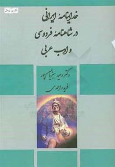 کتاب-خداینامه-ایرانی-در-شاهنامه-فردوسی-و-ادب-عربی-اثر-وحید-سبزیان-پور