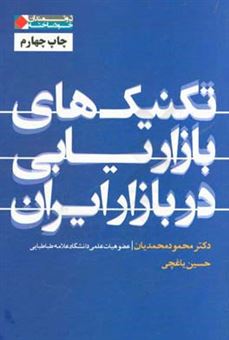 کتاب-تکنیک-های-بازاریابی-در-بازار-ایران-اثر-حسین-یاغچی