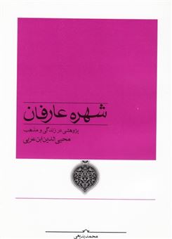 کتاب-شهره-عارفان-اثر-محمد-بدیعی