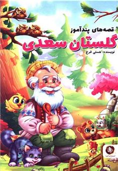 کتاب-قصه-های-پندآموز-گلستان-سعدی-اثر-هستی-فرخ