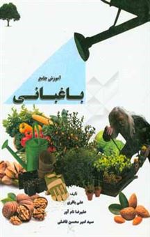 کتاب-آموزش-جامع-باغبانی-اثر-علی-باقری
