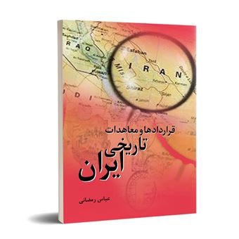 کتاب-قراردادها-و-معاهدات-تاریخی-ایران-اثر-عباس-رمضانی