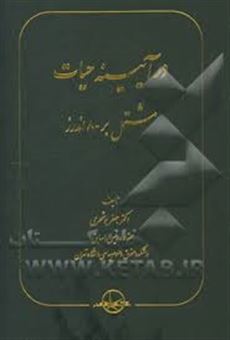 کتاب-در-آیینه-حیات-مشتمل-بر-800-اندرز-اثر-جعفر-بوشهری