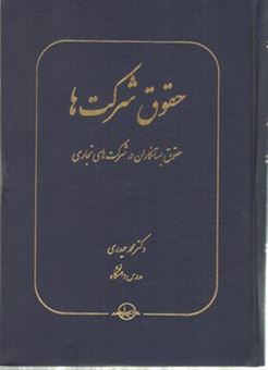 کتاب-حقوق-شرکت-ها-حقوق-بستانکاران-در-شرکت-های-تجاری-اثر-محمد-حیدری