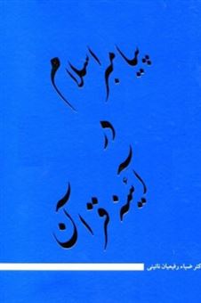 کتاب-پیامبر-اسلام-در-آئینه-قرآن-اثر-ضیاء-رفیعیان-نائینی