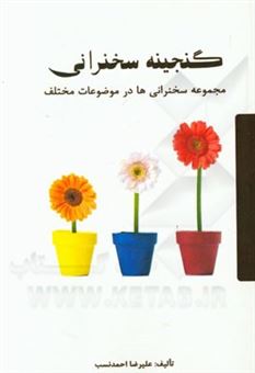 کتاب-گنجینه-سخنرانی-مجموعه-سخنرانی-ها-در-موضوعات-مختلف-اثر-علیرضا-احمدنسب