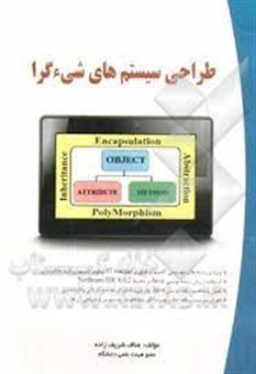 کتاب-طراحی-سیستم-های-شی-گرا-اثر-مناف-شریف-زاده