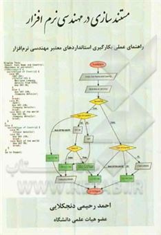 کتاب-مستند-سازی-در-مهندسی-نرم-افزار-اثر-احمد-رحیمی-دنجکلایی