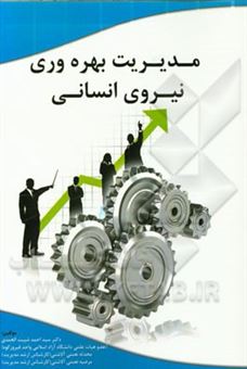 کتاب-مدیریت-بهره-وری-نیروی-انسانی-اثر-سیداحمد-شیبت-الحمدی