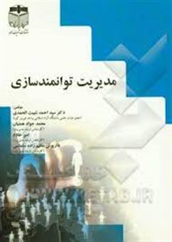 کتاب-مدیریت-توانمندسازی-اثر-امیر-خادم