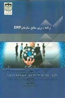 کتاب-برنامه-ریزی-منابع-سازمانیerp-اثر-سیداحمد-شیبت-الحمدی