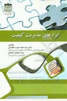 کتاب-ابزارهای-مدیریت-کیفیت-اثر-سیداحمد-شیبت-الحمدی