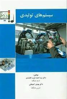کتاب-سیستم-های-تولیدی-اثر-سیداحمد-شیبت-الحمدی