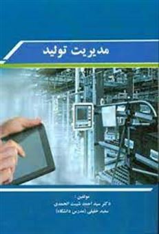 کتاب-مدیریت-تولید-اثر-سیداحمد-شیبت-الحمدی