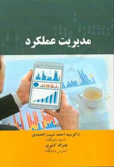 کتاب-مدیریت-عملکرد-اثر-سیداحمد-شیبت-الحمدی