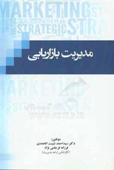 کتاب-مدیریت-بازاریابی-اثر-سیداحمد-شیبت-الحمدی
