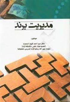 کتاب-مدیریت-برند-اثر-سیداحمد-شیبت-الحمدی