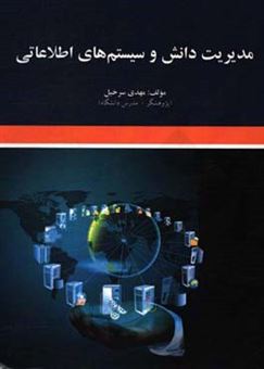 کتاب-مدیریت-دانش-و-سیستم-های-اطلاعاتی-اثر-مهدی-سرخیل