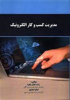 کتاب-مدیریت-کسب-و-کار-الکترونیک-اثر-زینب-خوش-چهره