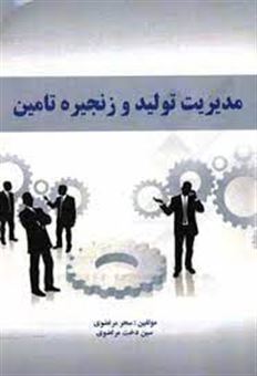 کتاب-مدیریت-تولید-و-زنجیره-تامین-اثر-سحر-مرتضوی