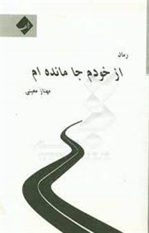 از خودم جا مانده ام