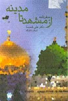 کتاب-از-مشهد-تا-مدینه-اثر-علی-شمسا