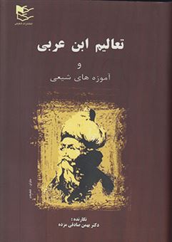 کتاب-تعالیم-ابن-عربی-و-آموزه-های-شیعی-اثر-بهمن-صادقی-مزده