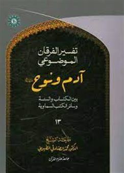 کتاب-التفسیر-الموضوعی-الفرقان-آدم-و-نوح-اثر-محمد-صادقی-تهرانی