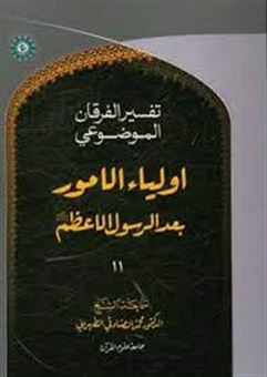 کتاب-التفسیر-الموضوعی-الفرقان-اولیاء-الامور-بعد-الرسول-الاعظم-ص-اثر-محمد-صادقی-تهرانی