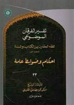 کتاب-التفسیر-الموضوعی-الفرقان-الفقه-المقارن-المجلد-الاول-احکام-و-ضوابط-عامه-اثر-محمد-صادقی-تهرانی