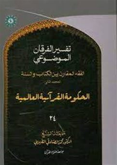 کتاب-التفسیر-الموضوعی-الفرقان-الفقه-المقارن-المجلد-الثانی-الحکومه-العالمیه-و-العلم-اثر-محمد-صادقی-تهرانی