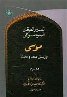 کتاب-التفسیر-الموضوعی-الفرقان-موسی-ع-و-رسل-معه-و-بعده-ع-جلد-15-و-16-اثر-محمد-صادقی-تهرانی