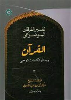 کتاب-التفسیر-الموضوعی-الفرقان-القرآن-و-سائر-کتابات-الوحی-اثر-محمد-صادقی-تهرانی