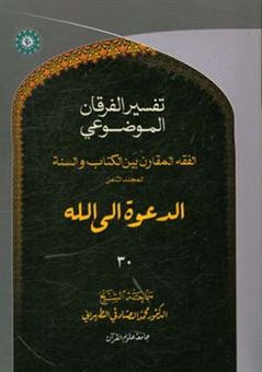 کتاب-التفسیر-الموضوعی-الفرقان-الفقه-المقارن-المجلد-الثامن-الدعوه-الی-الله-تعالی-اثر-محمد-صادقی-تهرانی