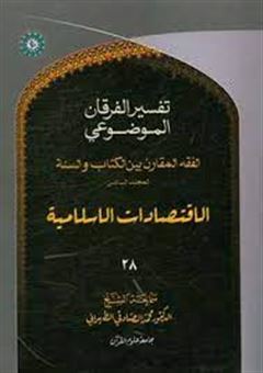 کتاب-التفسیر-الموضوعی-الفرقان-الفقه-المقارن-المجلد-السادس-الاقتصادات-الاسلامیه-اثر-محمد-صادقی-تهرانی