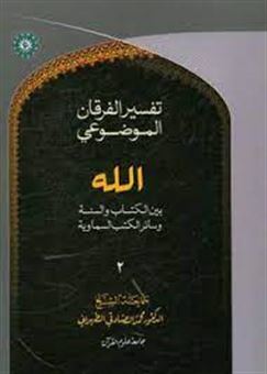 کتاب-التفسیر-الموضوعی-الفرقان-الله-بین-الکتاب-و-السنه-و-سائر-الکتب-السماویه-اثر-محمد-صادقی-تهرانی