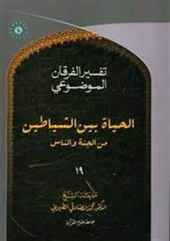 کتاب-التفسیر-الموضوعی-الفرقان-الحیاه-بین-الشیاطین-من-الجنه-و-الناس-اثر-محمد-صادقی-تهرانی