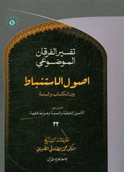 کتاب-التفسیر-الموضوعی-الفرقان-اصول-الاستنباط-بین-الکتاب-و-السنه-تشتمل-علی-الاصول-اللفظیه-و-العملیه-و-ضوابط-فقهیه-الجزء-الثانی-و-العشرون-اثر-محمد-صادقی-تهرانی