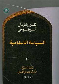 کتاب-التفسیر-الموضوعی-الفرقان-السیاسه-الاسلامیه-اثر-محمد-صادقی-تهرانی