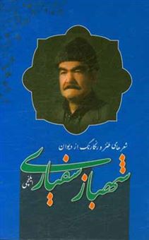 کتاب-شعرهای-طنز-و-رنگارنگ-از-دیوان-شهباز-سیفاری-ایلخچی