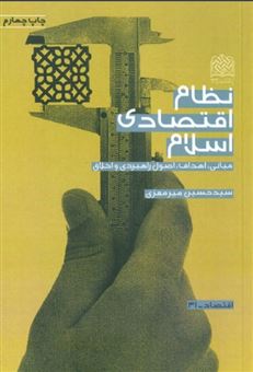 کتاب-نظام-اقتصادی-اسلام-اثر-حسین-میرمعزی